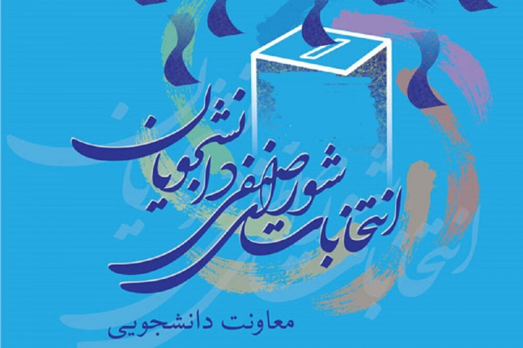 اطلاعیه شماره ۴؛ نتایج اولیه انتخابات شورای صنفی دانشجویان دانشگاه علامه طباطبائی+اسامی