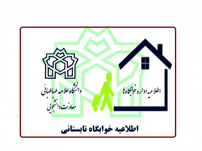 اطلاعیه اداره خوابگاه‌ها برای متقاضیان مرحله اول خوابگاه تابستانی+فهرست اسامی