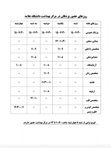 برنامه هفتگی مرکز بهداشت و درمان دانشگاه علامه طباطبائی