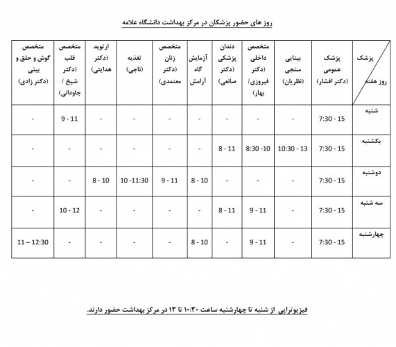 برنامه روزهای حضور پزشکان در مرکز بهداشت و درمان دانشگاه علامه طباطبائی