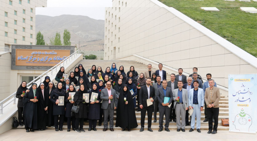 تقدیر از مشاوران، روانشناسان و مددکاران دانشگاه علامه طباطبائی به مناسبت روز جهانی روانشناس و مشاور