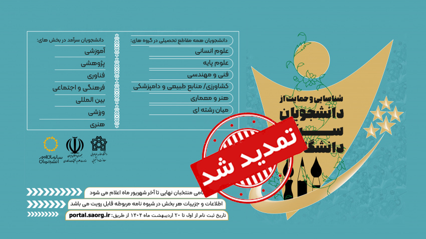 تمدید ثبتنام جشنواره دانشجویان سرآمد دانشگاهی تا ۳۱ اردیبهشتماه