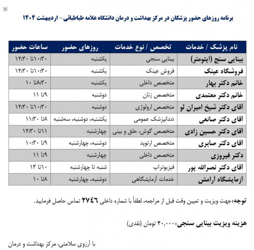 برنامه حضور پزشکان در مرکز بهداشت و درمان دانشگاه علامه طباطبائی برای اردیبهشت ۱۴۰۴
