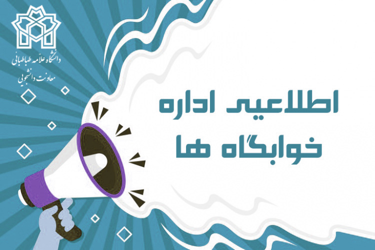 امکان تعیین اتاق و انتخاب هماتاقی برای دانشجویان دکتری سنوات مجاز