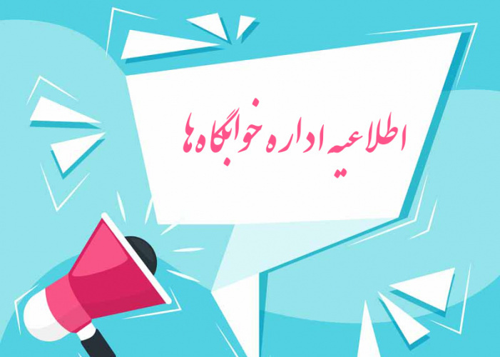 اطلاعیه اداره خوابگاه‌های دانشگاه علامه طباطبائی در خصوص واجدین اسکان در تابستان ۱۴۰۴