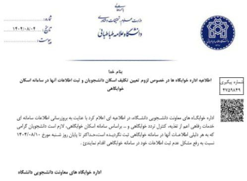 #اطلاعیه اداره خوابگاهها درباره لزوم تعیین تکلیف اسکان دانشجویان و ثبت اطلاعات آنها در سامانه اسکان خوابگاهی