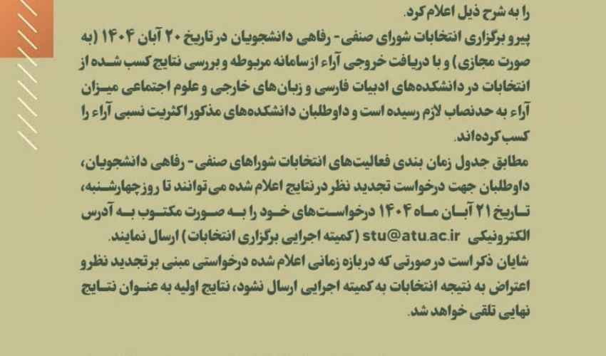 اعلام نتایج نهایی انتخابات شورای صنفی-رفاهی دانشگاه علامه طباطبائی در دانشکده ادبیات و زبان‌های خارجی و دانشکده علوم اجتماعی