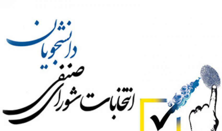 اعلام اسامی داوطلبان انتخابات شوراهای صنفی-رفاهی دانشجویان دانشگاه علامه طباطبائی – آذر ۱۴۰۴
