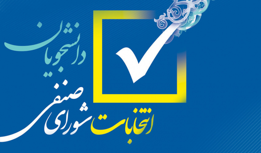 اعلام نتایج نهایی انتخابات شورای صنفی-رفاهی دانشکده ادبیات و زبان های خارجه و دانشکده علوم اجتماعی