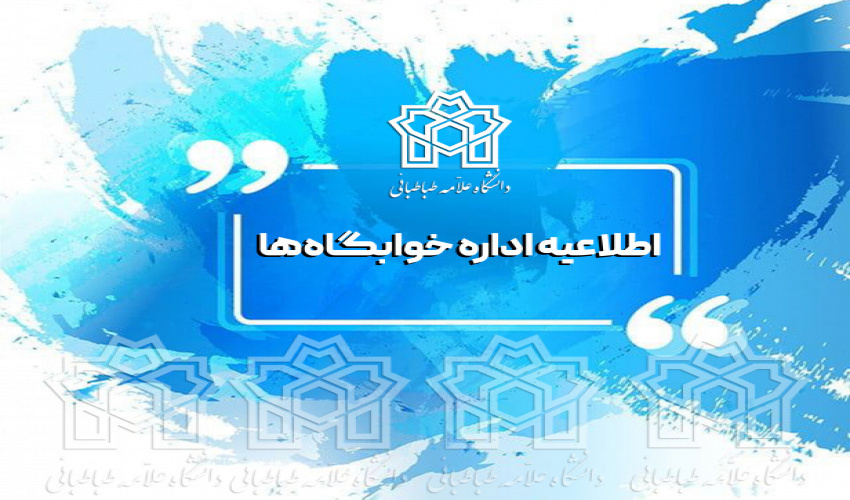 اطلاعیه اداره خوابگاه‌های دانشگاه علامه طباطبائی در خصوص تمدید سکونت در خوابگاه‌های دانشجویی برای نیمسال دوم ۱۴۰۵-۱۴۰۴
