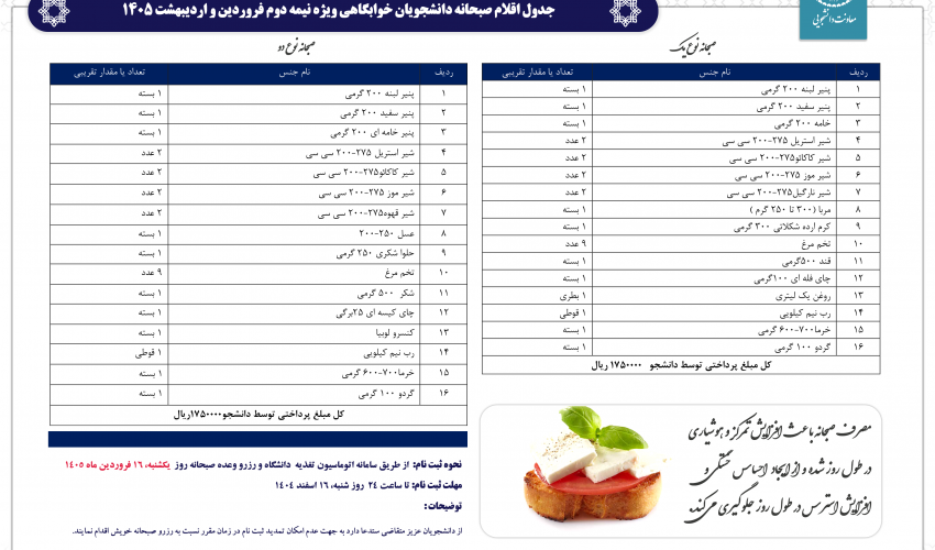 ثبت‌نام ارزاق صبحانه دانشجویی برای ساکنان خوابگاه‌های دانشگاه علامه‌طباطبائی ویژه فروردین و اردیبهشت ۱۴۰۵