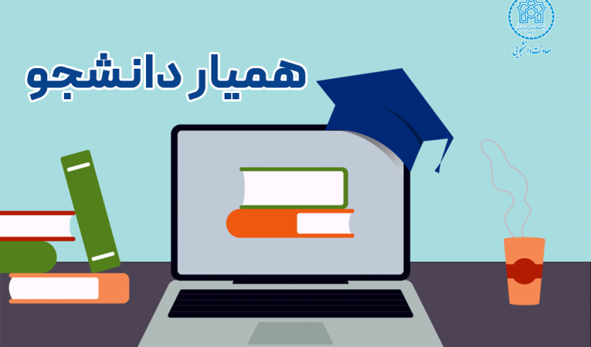 فراخوان جذب همیار دانشجو دانشگاه علامه طباطبائی برای نیمسال دوم ۱۴۰۵-۱۴۰۴
