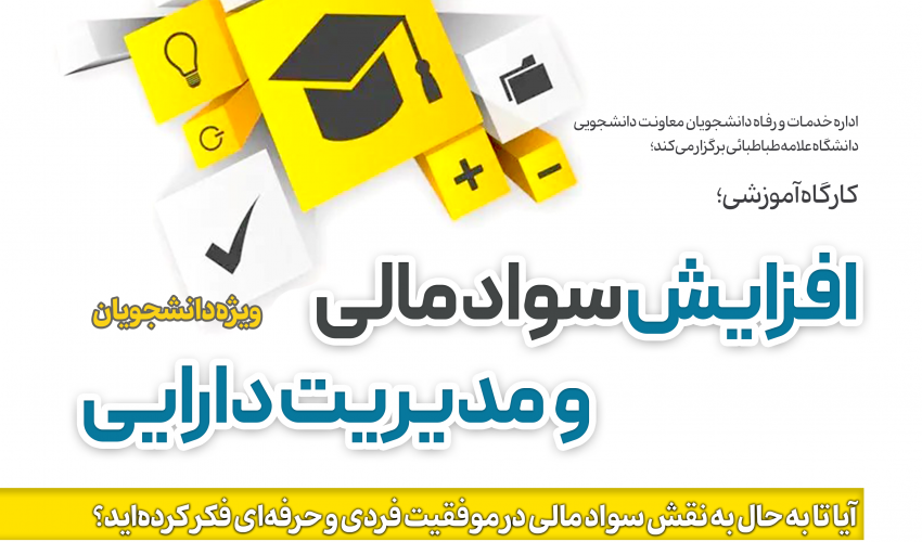 کارگاه آموزشی «افزایش سواد مالی و مدیریت دارایی» ویژه دانشجویان دانشگاه علامه طباطبائی