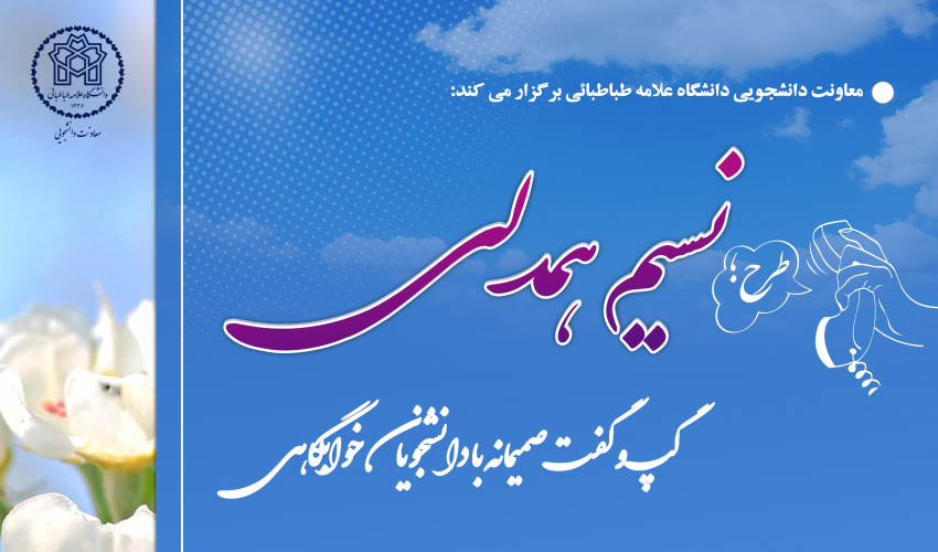 طرح «نسیم همدلی؛ گپ‌وگفت صمیمانه با دانشجویان خوابگاهی» دانشگاه علامه طباطبائی
