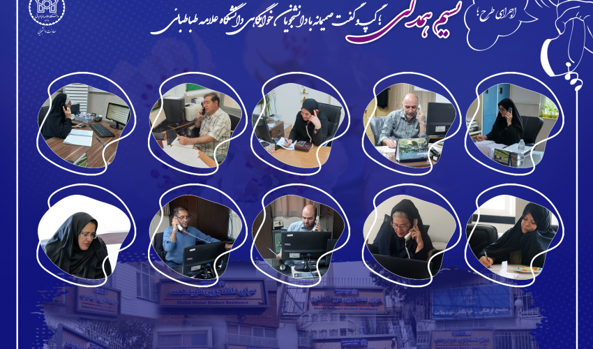 اجرای طرح «نسیم همدلی؛ گپ‌وگفت صمیمانه با دانشجویان خوابگاهی» دانشگاه علامه طباطبائی