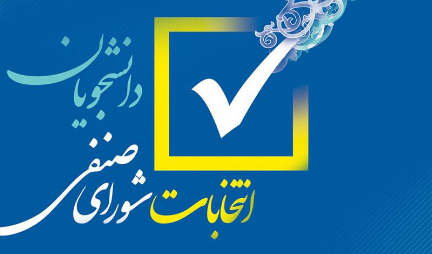 برگزاری انتخابات شوراهای صنفی-رفاهی دانشکده‌ اقتصاد در ۲۲ اردیبهشت‌ماه