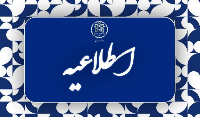 اطلاعیه شماره ۶ اداره خوابگاه‌های دانشگاه علامه طباطبائی درخصوص شرایط اسکان در تابستان