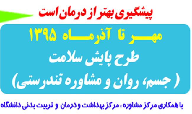 اطلاعیه شرکت حضوری در طرح پایش سلامت