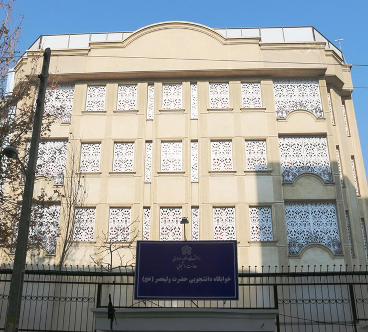 ساختمان جدید خوابگاه دانشجویی دختران حضرت ولیعصر(عج) معاونت دانشجویی دانشگاه علامه طباطبائی