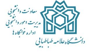 اطلاعیه تمدید خوابگاههای دانشگاه علامه طباطبایی در نیم سال دوم سال تحصیلی96-95