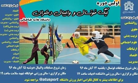 لیگ فوتسال و لیگ والیبال دختران دانشگاه علامه طباطبائی