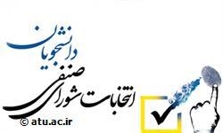 اطلاعیه دور دوم انتخابات شورای صنفی دانشجویان