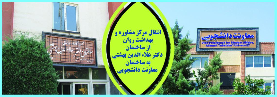انتقال مرکز مشاوره وبهداشت روان