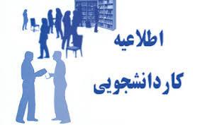 اطلاعیه کار دانشجویی