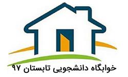 اطلاعیه شرایط خوابگاه تابستانی1397 