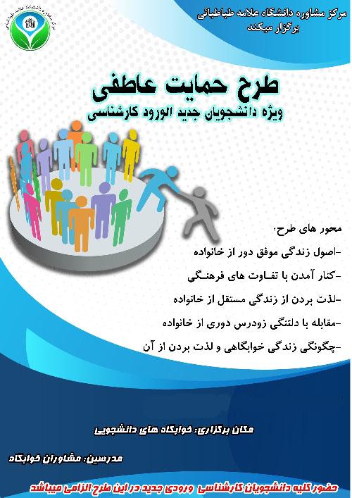 طرح حمایت عاطفی از دانشجویان نوورودی خوابگاه های دانشجویی دانشگاه علامه طباطبائی مهر 98