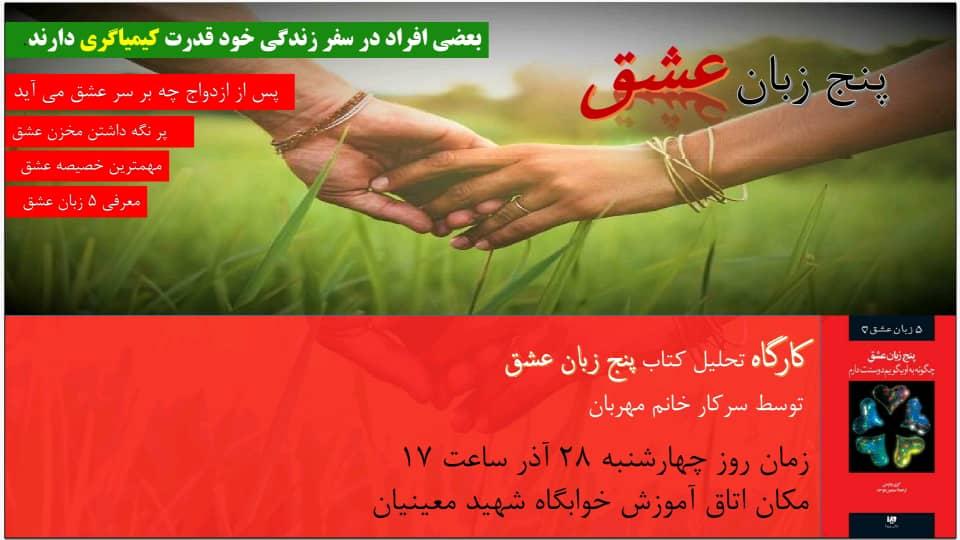 "پنج زبان عشق" در خوابگاه شهید معینیان