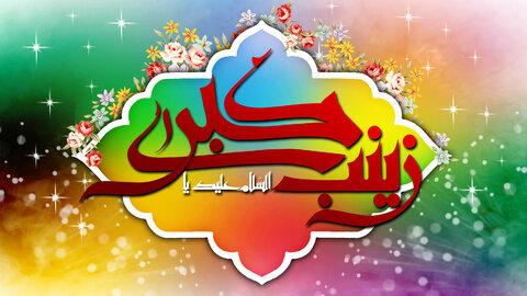 جایگاه رفیع حضرت زینب(س) از منظر دانشمندان بزرگ