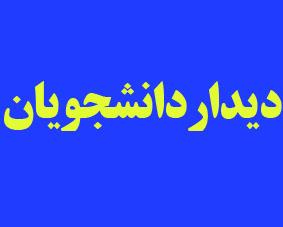 ملاقات دانشجویان با معاون دانشجویی