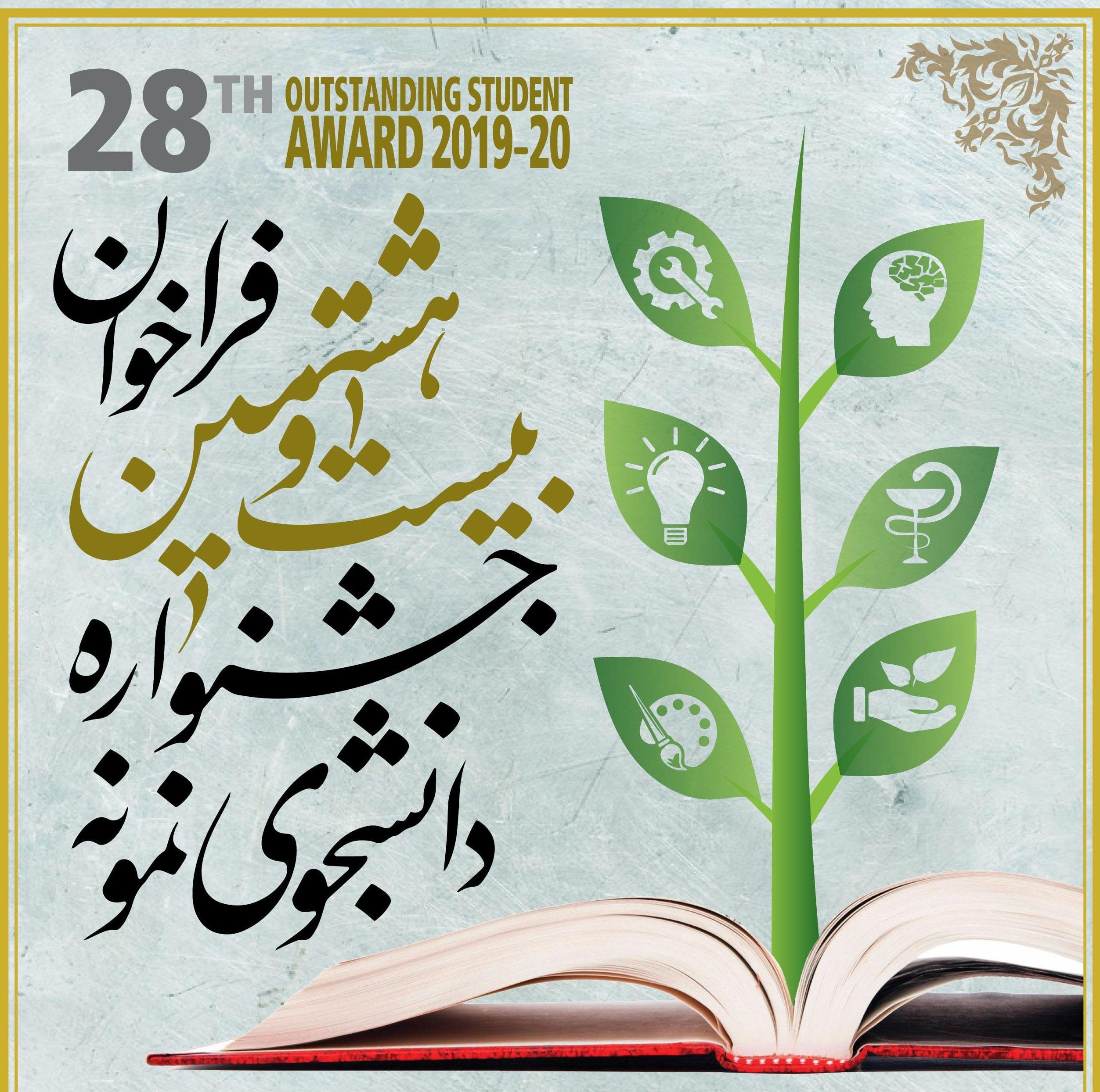 تمدید ثبت نام جشنواره انتخاب و معرفی دانشجوی نمونه کشوری  سال 1398 تا 20 آبان
