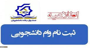 اطلاعیه وام دانشجویی