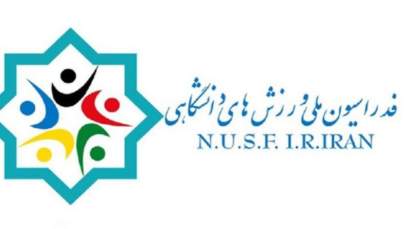  فدراسیون ملی ورزش های دانشگاهی در نظر دارد