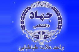  ثبت نام وام صندوق  جهاد دانشگاهی واحد علامه طباطبایی آغاز شد
