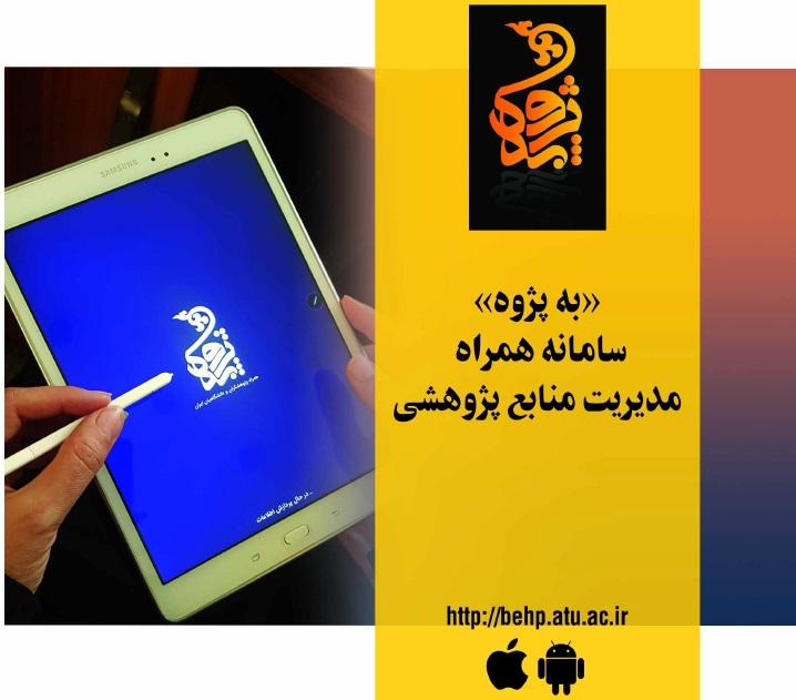 راه‌اندازی سامانه همراه مدیریت منابع پژوهشی "به‌پژوه"