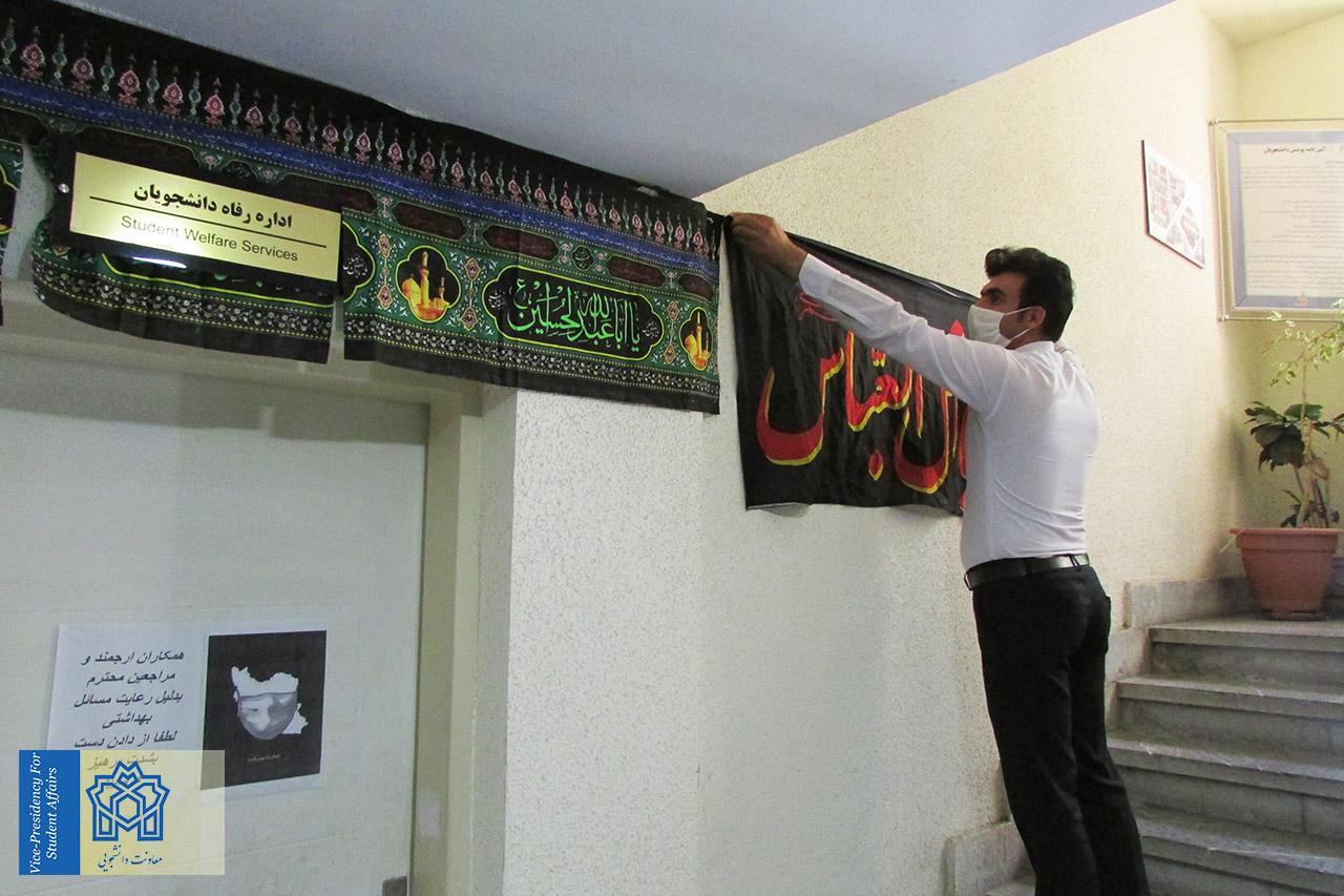 فضا سازی معاونت دانشجویی برای عزای ابا عبدالله الحسین(ع)