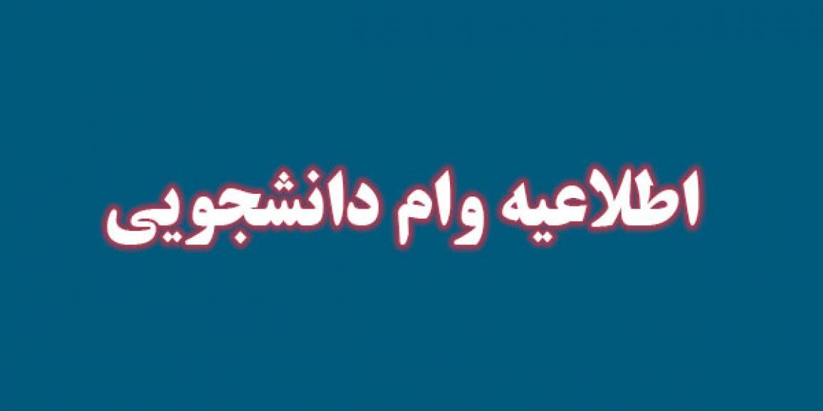 ثبت نام وام دانشجویی آغاز شد