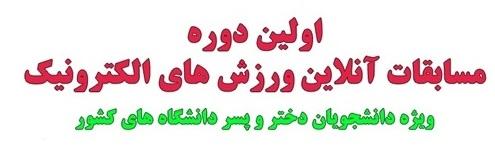 اولین دوره مسابقات ورزش‌های الکترونیکی دانشجویی سراسر کشور به میزبانی دانشگاه علامه طباطبائی