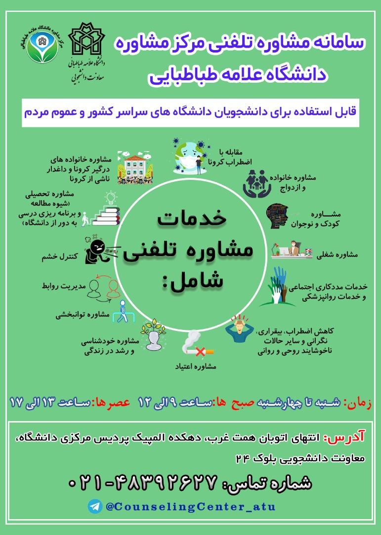 برنامه ترم جدید سامانه مشاوره تلفنی