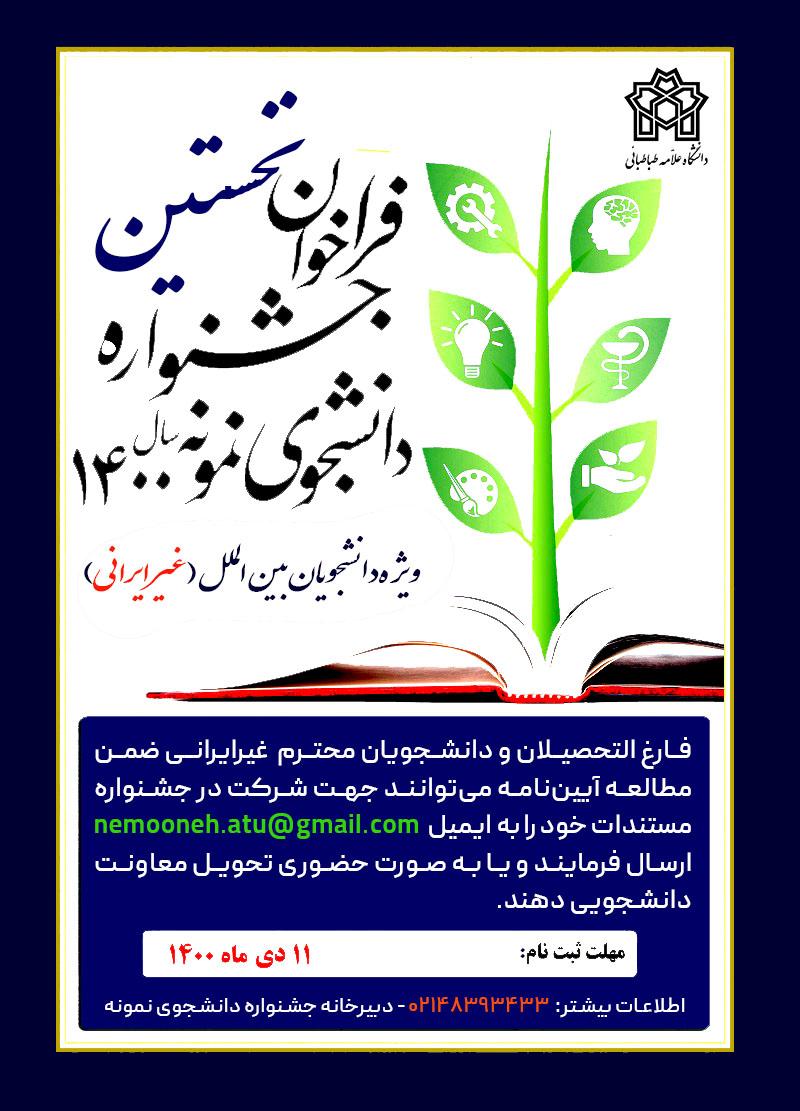 فراخوان جشنواره انتخاب و معرفی دانشجوی نمونه حوزه دانشجویان بین‌الملل(غیرایرانی)/+شرایط ثبت‌نام و فایل آیین‌نامه
