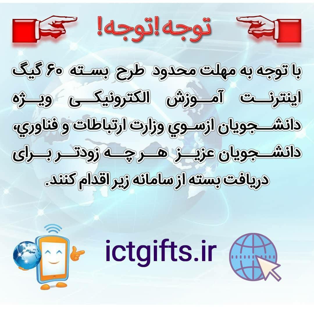 بسته اینترنتی وزارت علوم ویژه دانشجویان جهت آموزش الکترونیکی