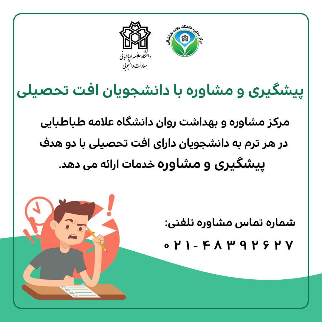 خدمات مشاوره تحصیلی برای پنجمین نیمسال متوالی در دانشگاه 