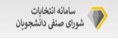 راهنمای نحوه رأی دهی انتخابات شورای صنفی دانشجویان