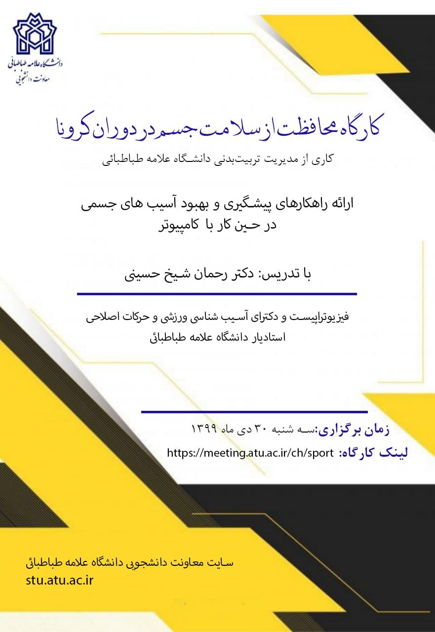 کارگاه «محافظت از سلامت جسم در دوران کرونا»