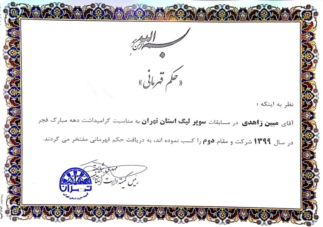 کسب مقام نایب قهرمانی سومین دوره از مسابقات دارت