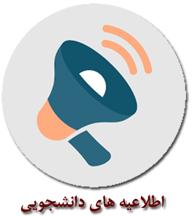 اطلاعیه راهنمای  اسکان در خوابگاه های دانشجویی