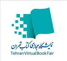 نخستین نمایشگاه مجازی کتاب تهران